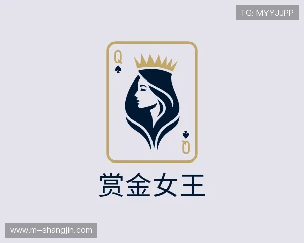 关于赏金女王官方网站